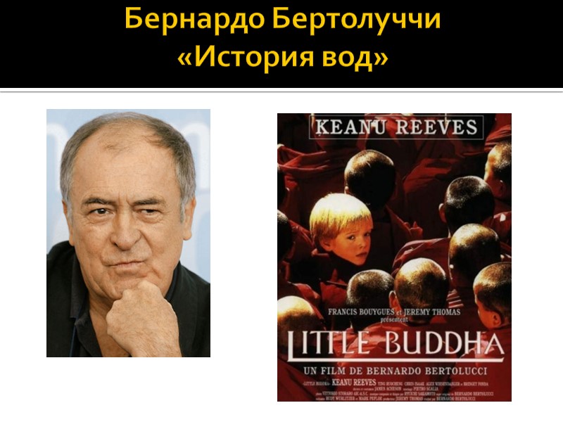 Бернардо Бертолуччи  «История вод»